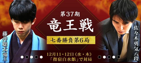 藤井聡太竜王VS佐々木勇気八段、第37期竜王戦七番勝負第6局（結果）