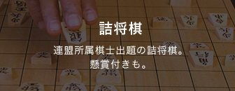 詰将棋 連盟所属棋士出題の詰将棋。懸賞付きも。