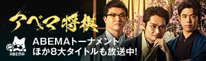 Abema TV 将棋チャンネル