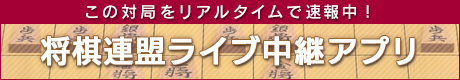 将棋連盟ライブ中継アプリ