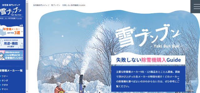 除雪機メーカー専門メディアのキャプチャ