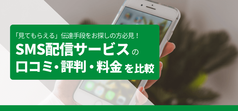 SMS配信サービスの16製品を比較！送信料金や機能、各社の導入事例を調査