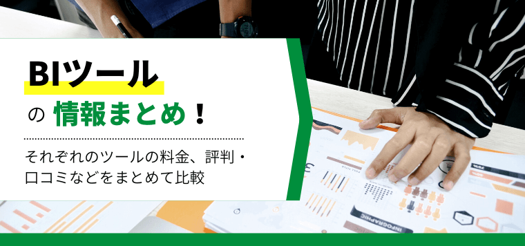 【2024版】BIツール比較13選！選定ポイントやメリット・活用シーンをわかりやすく解説