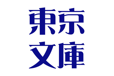 株式会社東京文庫