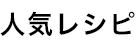 人気レシピ 