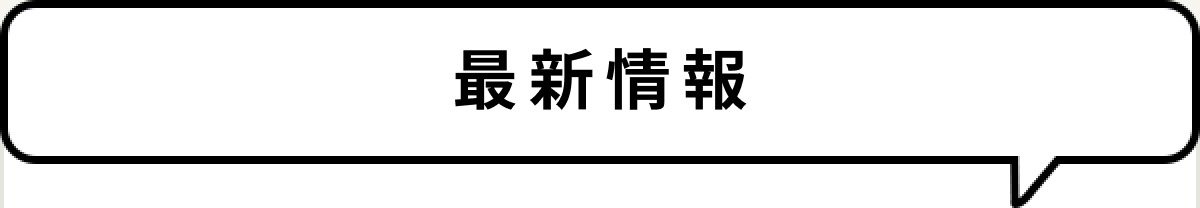 最新情報