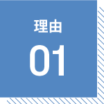 理由01