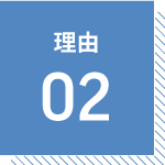 理由02