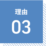 理由03