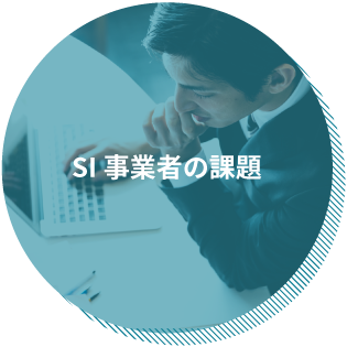 SI事業者の課題