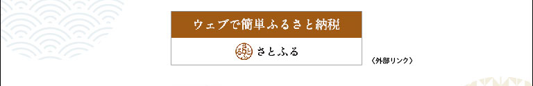 ウェブで簡単ふるさと納税さとふる