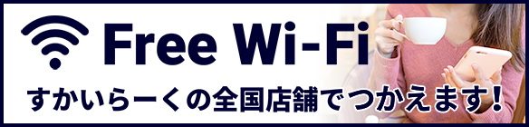 すかいらーくの全国店舗でつかえます！