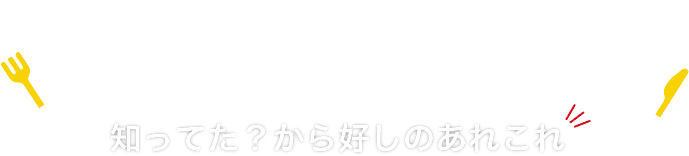 知ってた!? から好しのあれこれ