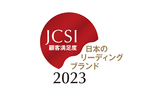 JCSI顧客満足度　日本のリーディングブランド2023