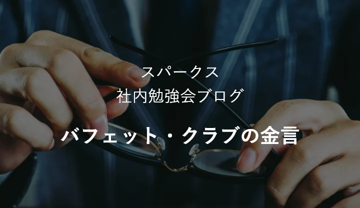 スパークス 社内勉強会ブログ バフェット・クラブの金言