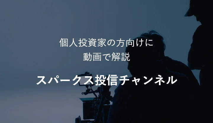 個人投資家の方向けに動画で解説 スパークス投信チャンネル