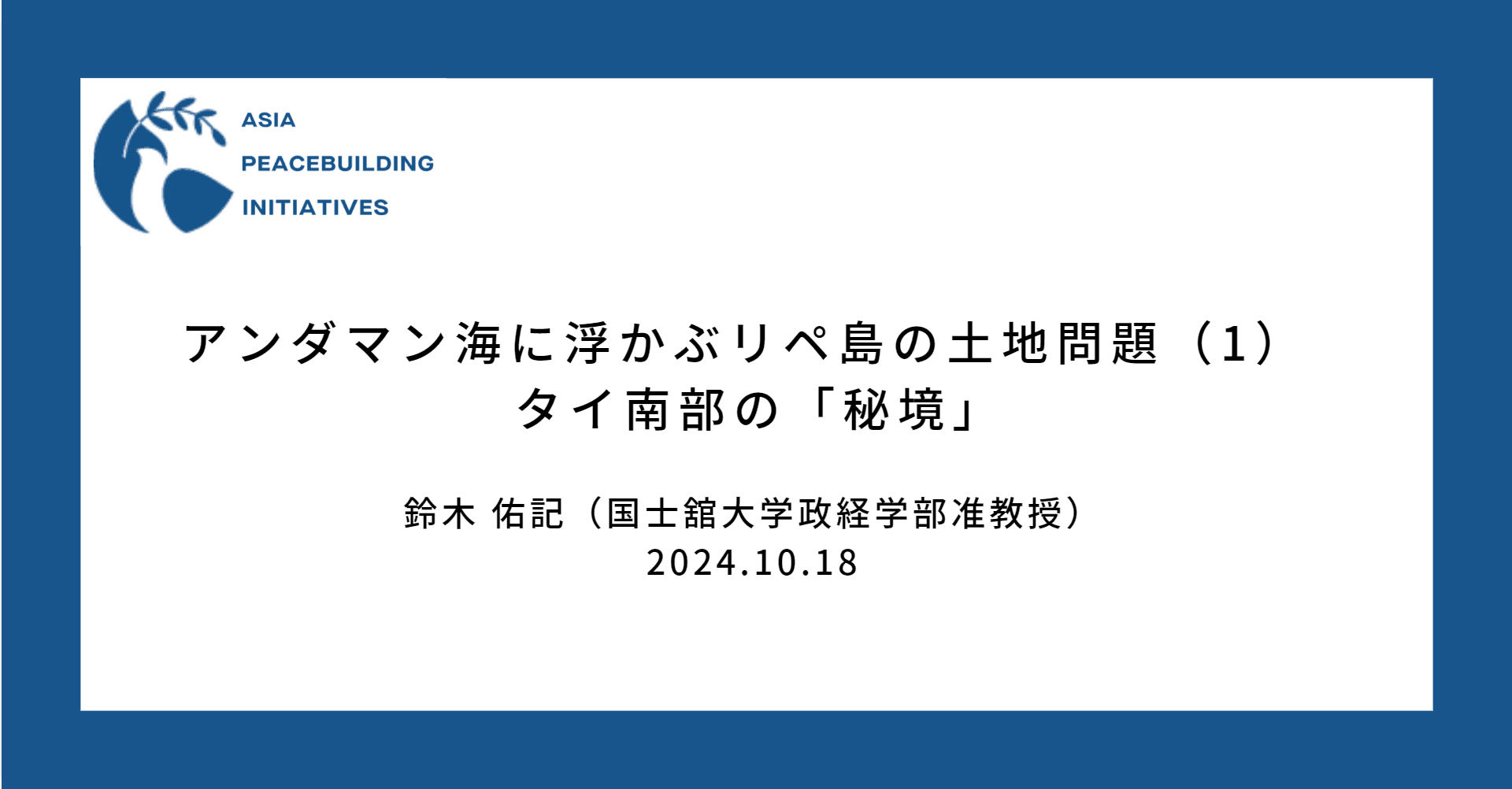 【APBI】アンダマン海に浮かぶリペ島の土地問題（1）：タイ南部の「秘境」