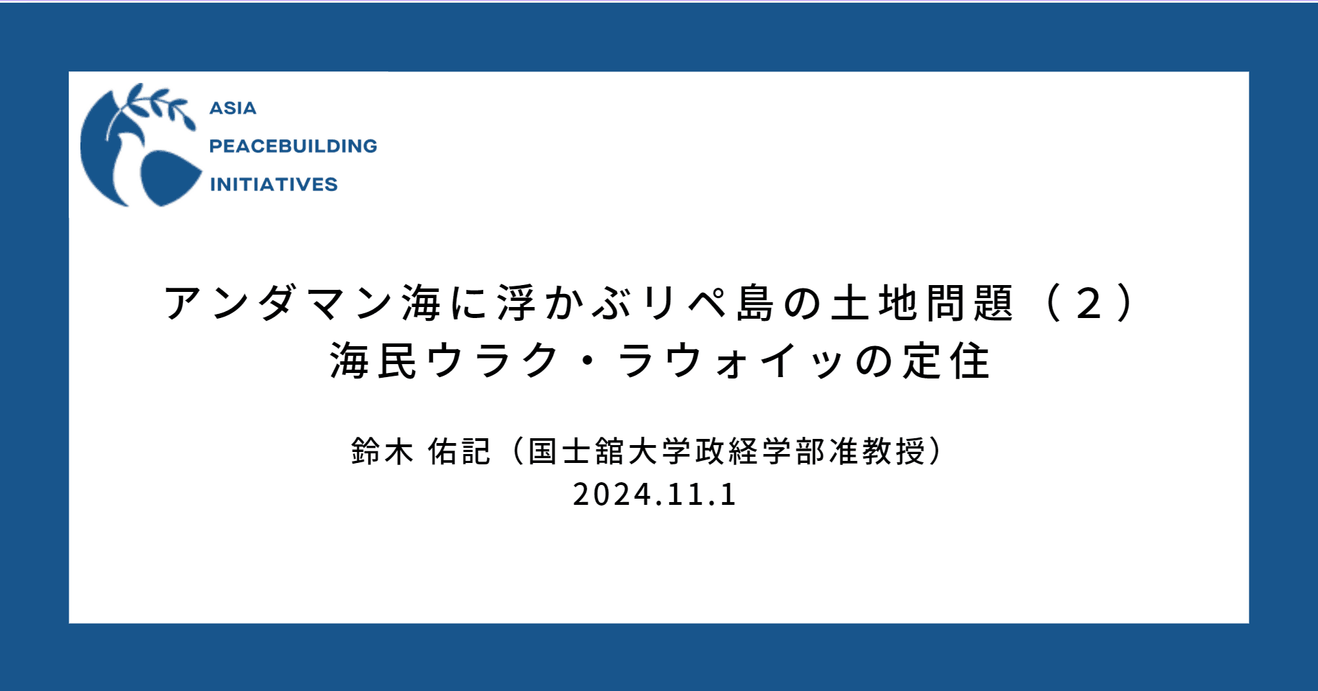 【APBI】アンダマン海に浮かぶリペ島の土地問題（2）：海民ウラク・ラウォイッの定住