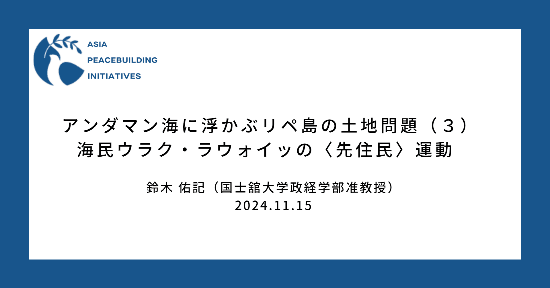 【APBI】アンダマン海に浮かぶリペ島の土地問題（3）：海民ウラク・ラウォイッの〈先住民〉運動