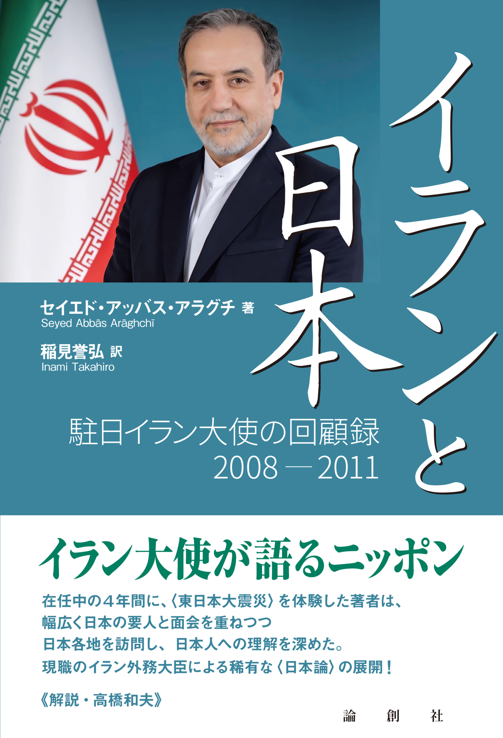 イラン外務大臣アラグチ氏の日本駐在回顧録『イランと日本』が刊行