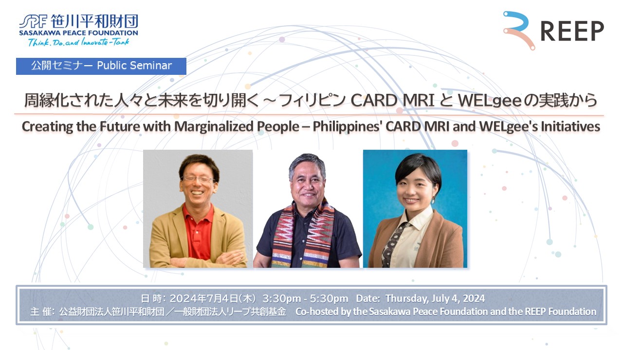 世界が注目する２人の社会起業家に聞く：周縁化された人々と未来を切り開く～フィリピン CARD MRIとWELgeeの実践から（2024.7.4開催）