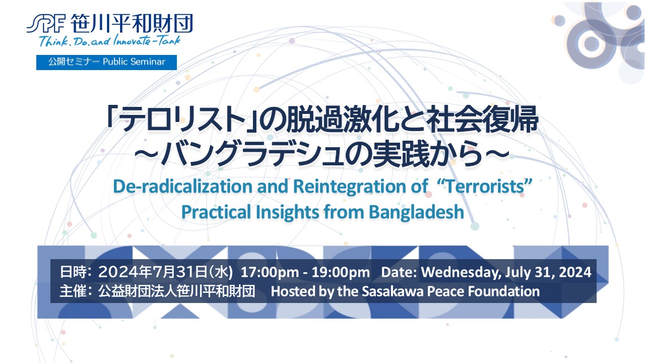 「テロリスト」の脱過激化と社会復帰 ～バングラデシュの実践から～（2024.7.31開催）