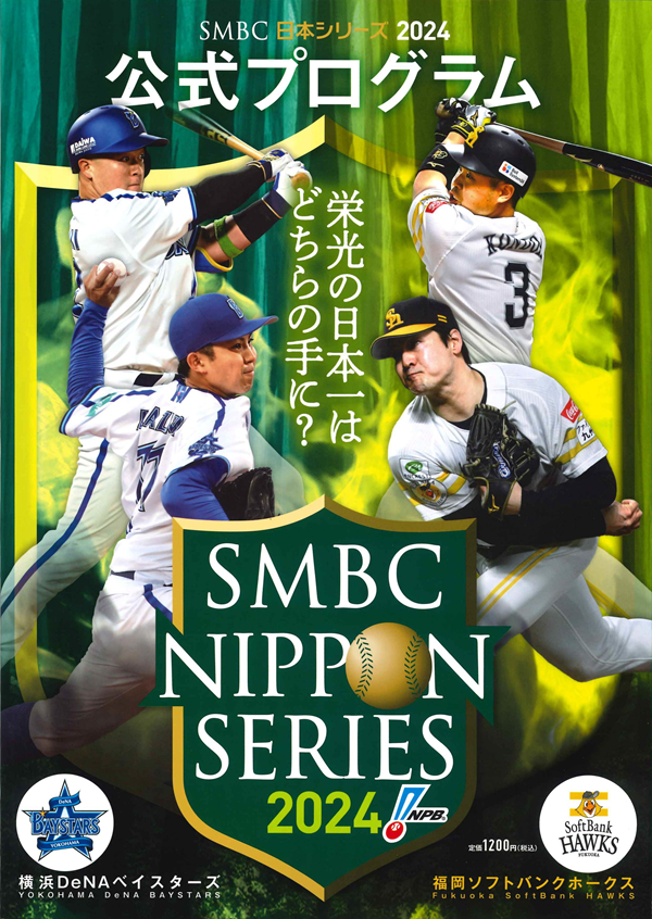 SMBC日本シリーズ2024
公式プログラム