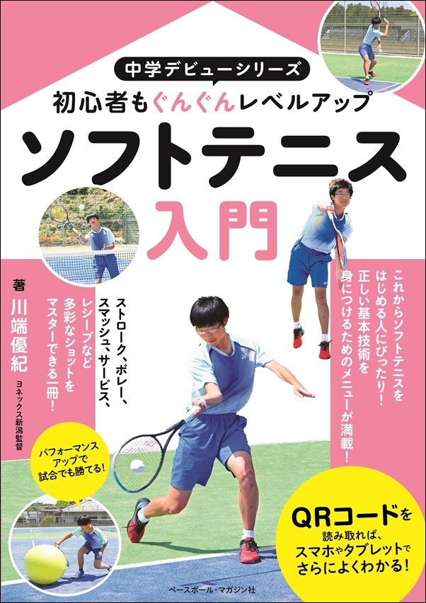 中学デビューシリーズ
ソフトテニス入門