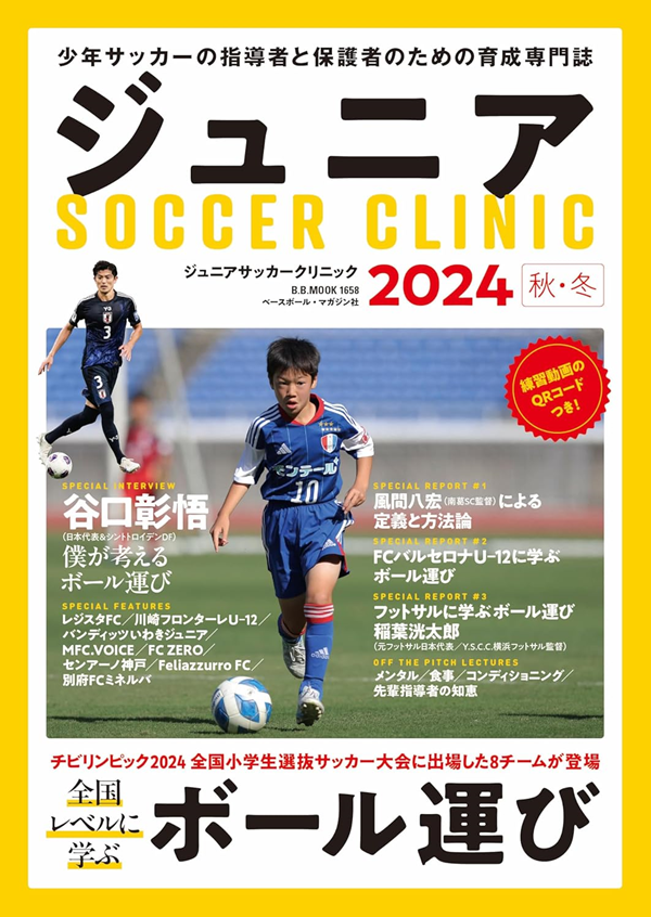 ジュニアサッカークリニック
2024【秋・冬】