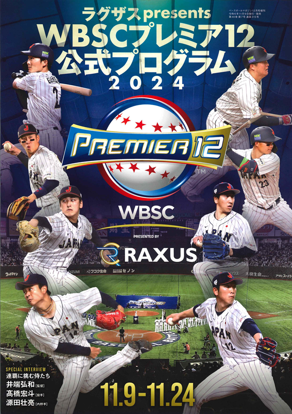 ラグザスpresents
WBSCプレミア12
公式プログラム2024