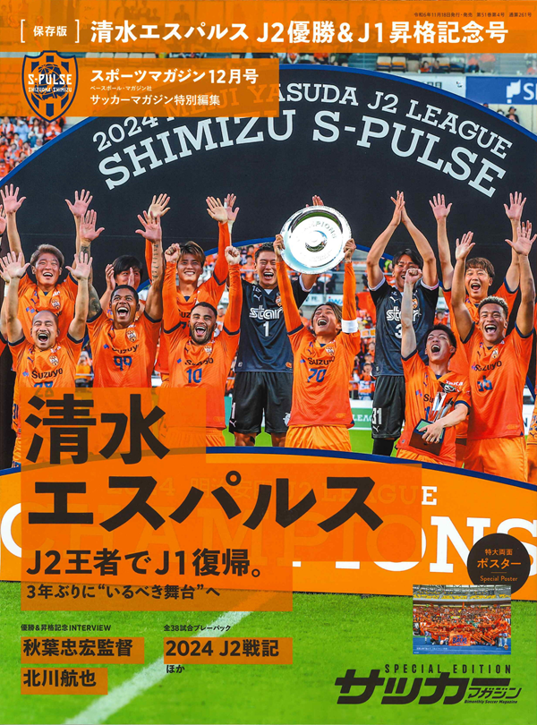 [保存版] 清水エスパルス
J2優勝&J1昇格記念号