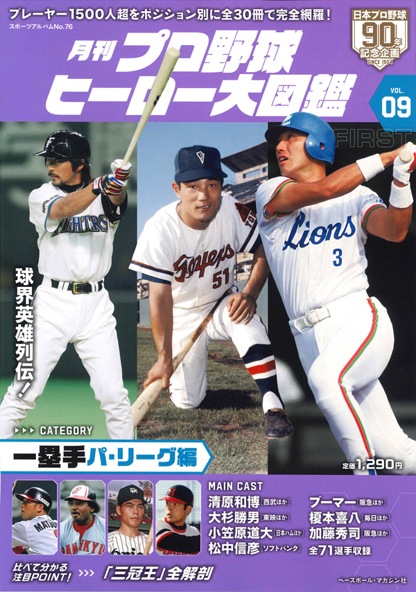 月刊 プロ野球ヒーロー大図鑑
VOL.09 一塁手パ・リーグ編
スポーツアルバム No.76