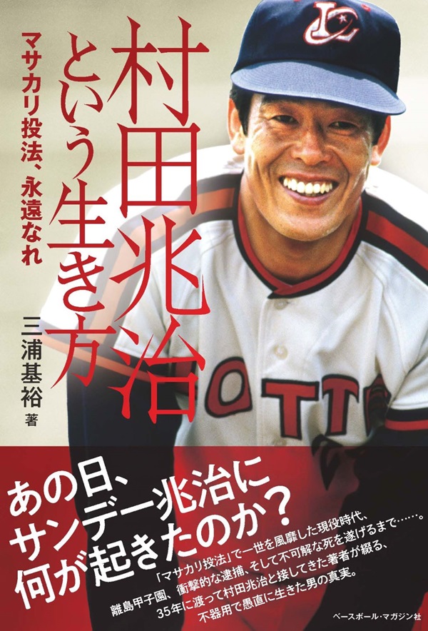 村田兆治という生き方
マサカリ投法、永遠なれ