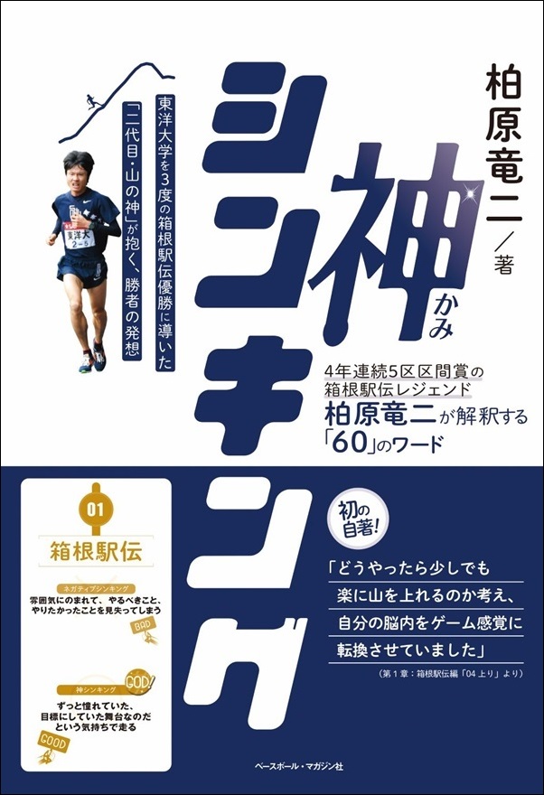 神シンキング
4年連続5区区間賞の
箱根駅伝レジェンド
柏原竜二が解釈する
「60」のワード