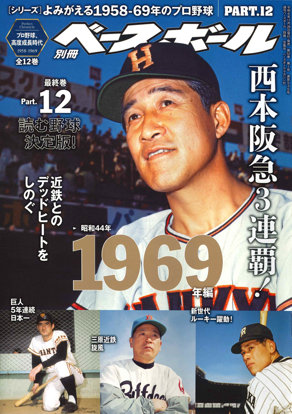 [シリーズ]
よみがえる1958-69年のプロ野球
PART.12