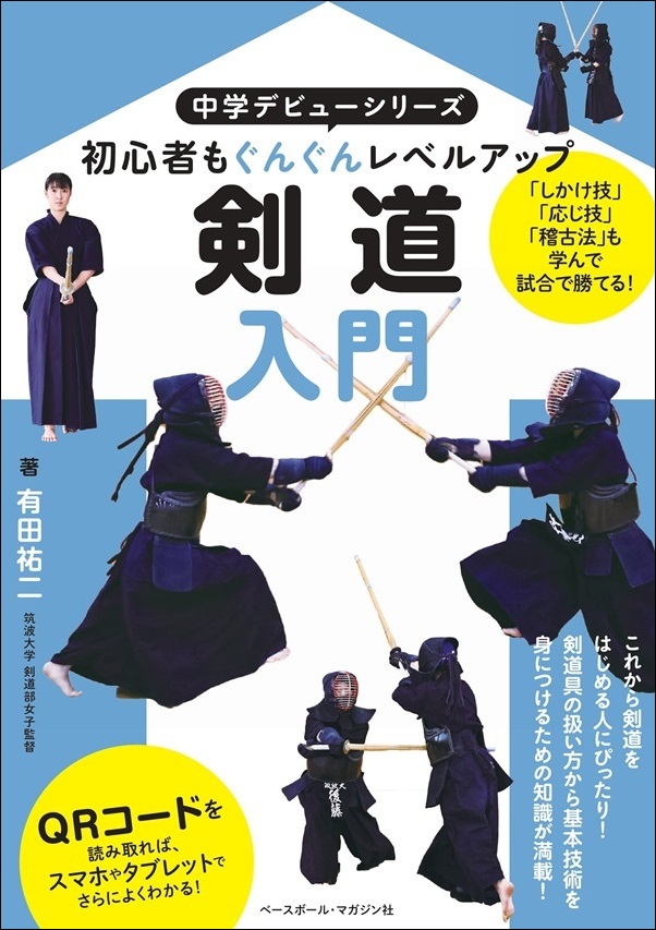 中学デビューシリーズ
剣道入門