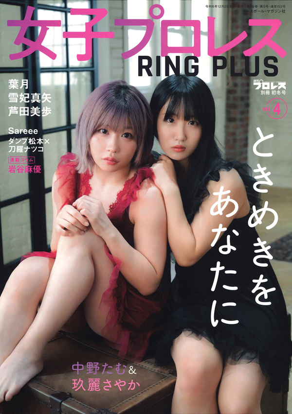 女子プロレス RING PLUS Vol.4