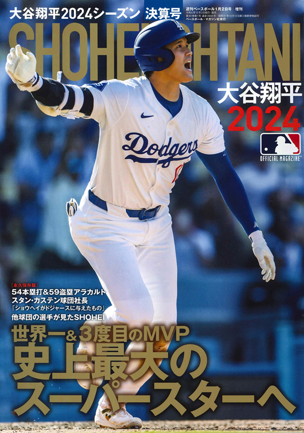 大谷翔平2024シーズン決算号