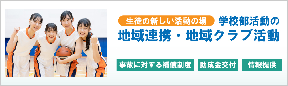 部活動の地域連携・地域クラブ活動