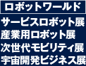 ロボットワールドサービスロボット展産業用ロボット展次世代モビリティ展宇宙開発ビジネス展
