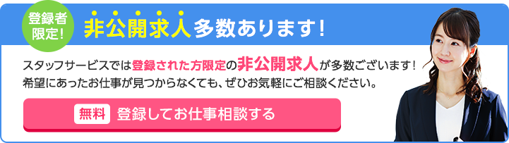 登録してお仕事相談する