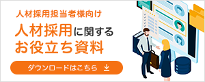 人材採用に関するお役立ち資料ダウンロード