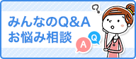 みんなのQ&A お悩み相談