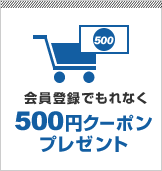 会員登録でもれなく500円クーポンプレゼント