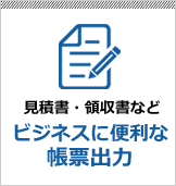 見積書・領収書などビジネスに便利な帳票出力