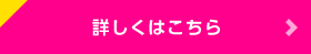 詳しくはこちら