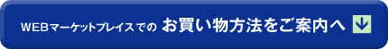 WEBマーケットプレイスでのお買い物方法をご案内へ