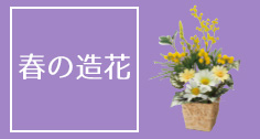 春の造花