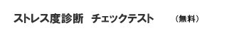 ストレス度診断チェックテスト