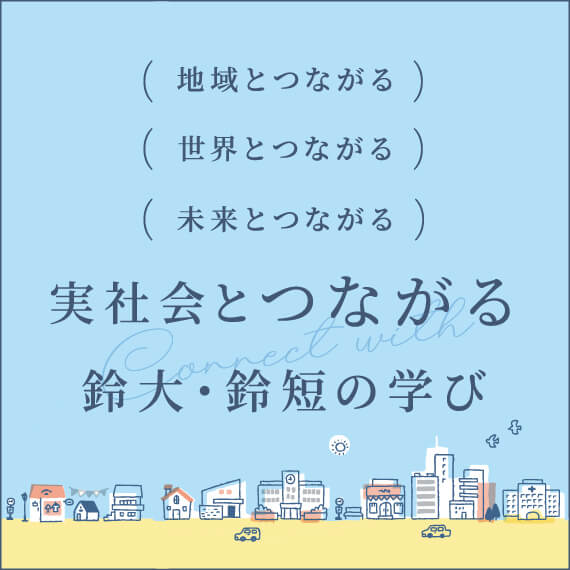 実社会とつながる鈴大・鈴短の学び